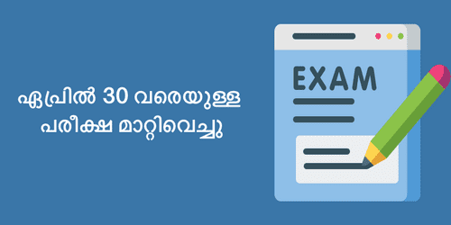 ഏപ്രിൽ 30 വരെയുള്ള PSC പരീക്ഷകൾ മാറ്റിവെച്ചു