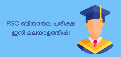 PSC ബിരുദതല പരീക്ഷ ഇനി മലയാളത്തിൽ!